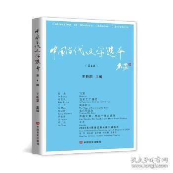 中国当代文学选本.第四辑 （“年选”之后，“季度选”的新时代到来）