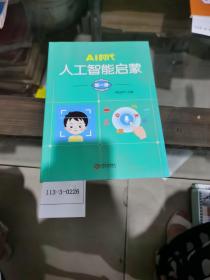 AI时代：人工智能启蒙（第1册）