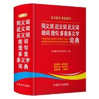 同义词近义词反义词组词造句多音多义字词典