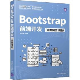 Bootstrap前端开发（全案例微课版）