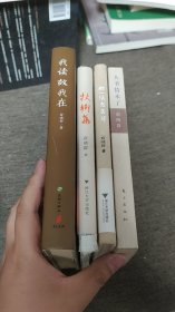 【签名本定价出】俞晓群签名《那一张旧书单》《仗乡集》《我读故我在》《人生情未了》四册合售定价