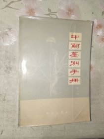中医书籍《中药鉴别手册（第二册）》大32开，详情见图！西4--3（8）
