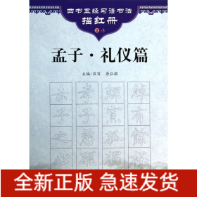 孟子(礼仪篇)/四书五经习语书法描红册