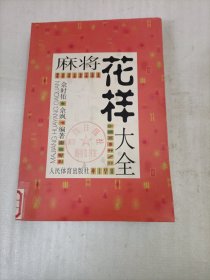 麻将花样大全