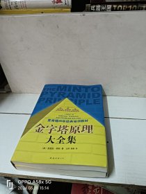 金字塔原理大全集（麦肯锡40年经典培训教材）