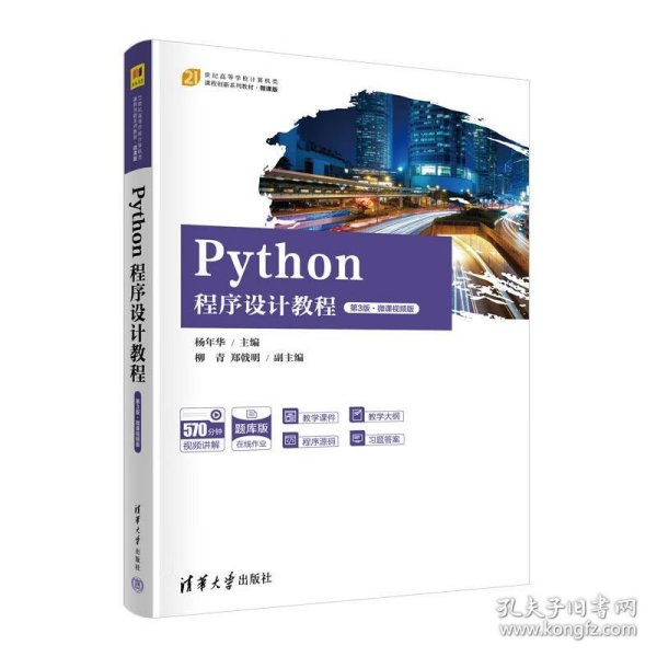 Python程序设计教程（第3版·微课视频版）