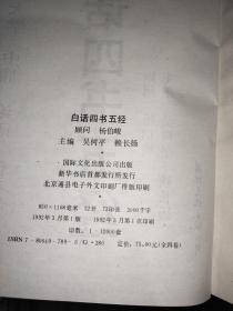 白话四书五经 （全译本）