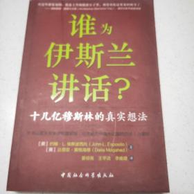 谁为伊斯兰讲话：十几亿穆斯林的真实想法