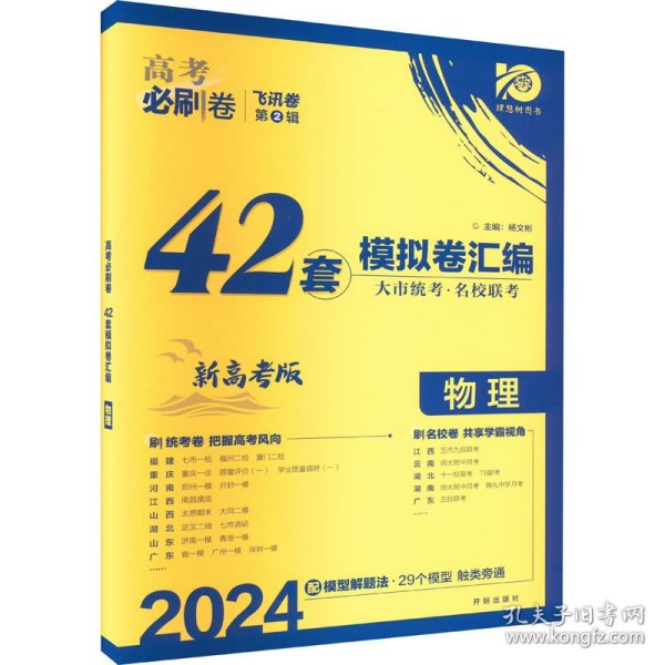 理想树 67高考 2019新版 高考必刷卷 42套：物理 新高考模拟卷汇编