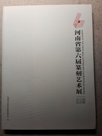 河南省 第六届篆刻艺术展 作品集