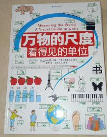 万物的尺度：看得见的单位（用照片和图画让“单位”看得见，让近80种单位带来具体的感受）浪花朵朵