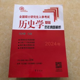 2024年全国硕士研究生入学考试历史学基础●历年真题解析