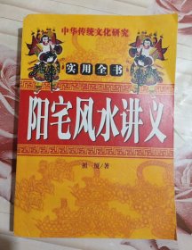 阳宅风水讲义实用全书