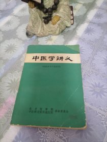 中医学讲义