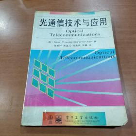 光通信技术与应用