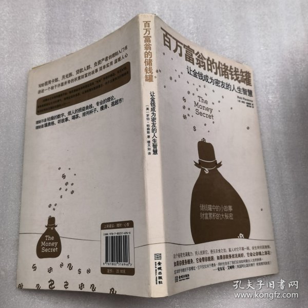 百万富翁的储钱罐：让金钱成为密友的人生智慧