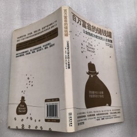 百万富翁的储钱罐：让金钱成为密友的人生智慧