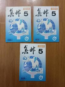 集邮  1995.5  每本1元，随机发货。