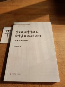 学生校园体育运动伤害事故的社会治理：基于上海的研究