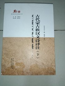 古代蒙古族汉文诗译注  下册   蒙文