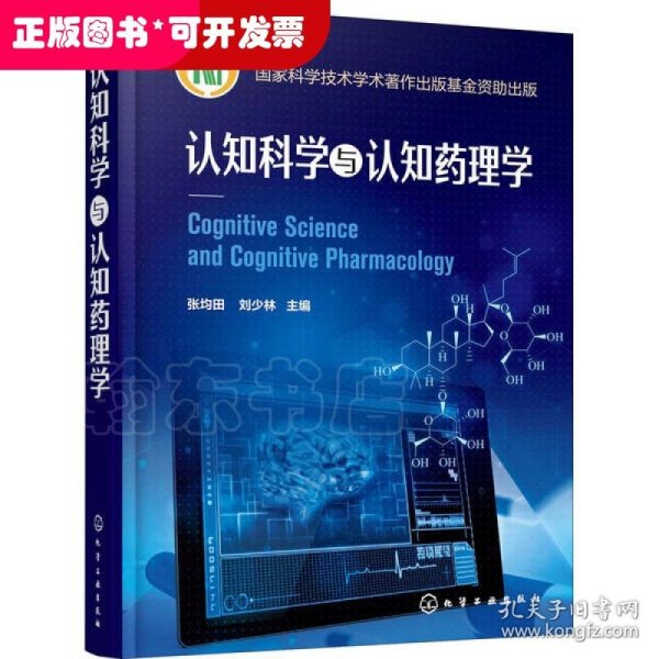 认知科学与认知药理学