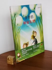 爷爷的神秘礼物
