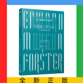 天国的公共马车(E.M.福斯特短篇小说集)/E.M.福斯特作品系列