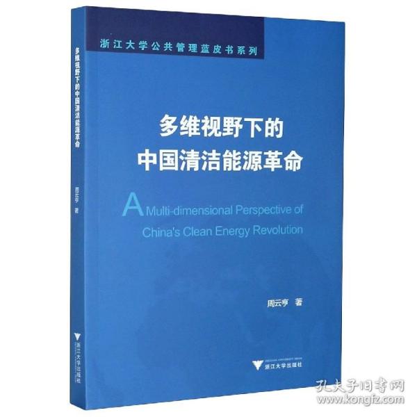 多维视野下的中国清洁能源/浙江大学公共管理蓝皮书系列 普通图书/经济 周云亨|责编:余健波 浙江大学 9787308201162