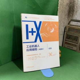 工业机器人应用编程（ABB）初级【内页干净】