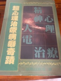 超心理治疗病癖