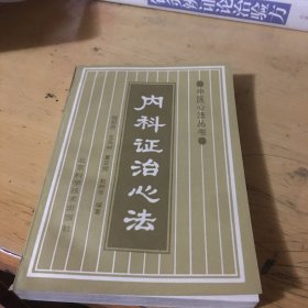 内科证治心法