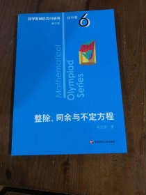 奥数小丛书（第三版）初中卷6：整除、同余与不定方程（第三版）