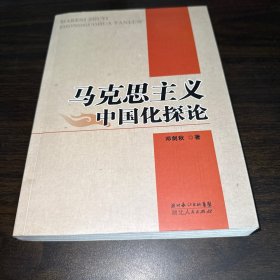 马克思主义中国化探论