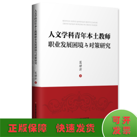 人文学科青年本土教师职业发展困境与对策研究