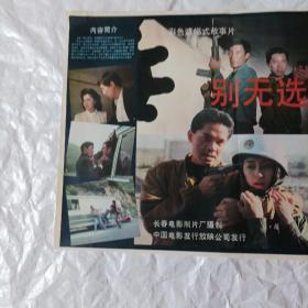 电影海报：别无选择，2开，1991年，经典枪战故事片；八十年代著名演员朱琳、王学圻、石兆琪、申军谊主演；导演：穆德远
75 *54厘米，长春电影制片厂，