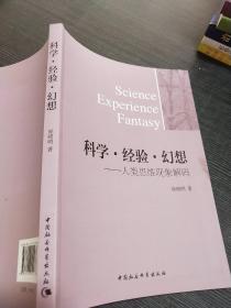 科学·经验·幻想：人类思维现象解码