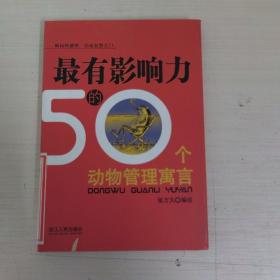最有影响力的50个动物管理寓言