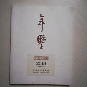 张海书法艺术馆年鉴（2018）