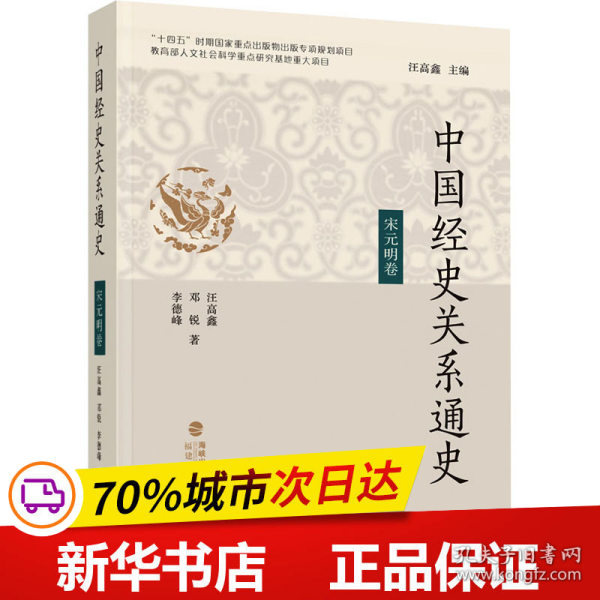 中国经史关系通史·宋元明卷