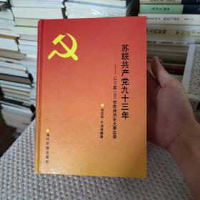 苏联共产党九十三年：1898至1991年苏共历史大事实录