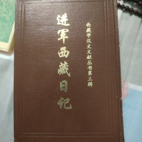 进军西藏日记