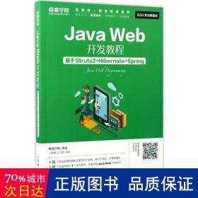 Java Web开发教程 基于Struts2+Hibernate+Spring