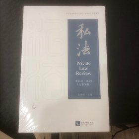 私法（第18辑第2卷 总第36卷）