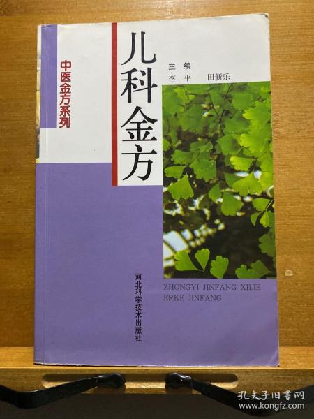 儿科金方 中医金方系列