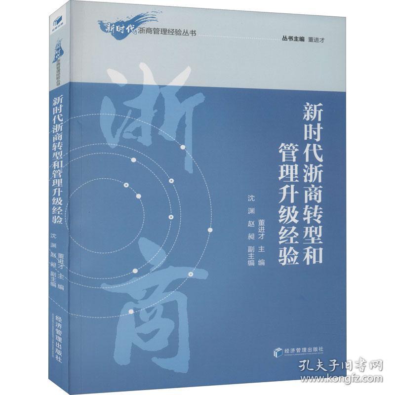 新华正版 新时代浙商转型和管理升级经验 董进才、沈渊、赵昶编 9787509676783 经济管理出版社