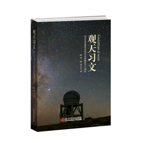 观天习文：纪念北京师范大学天文系建系60周年