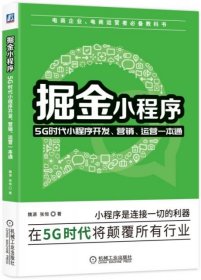 掘金小程序：5G时代小程序开发、营销、运营一本通