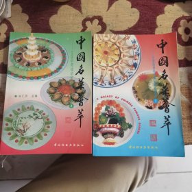 中国名菜荟萃（1、2）共2册合售（作者是张仁庆。本教材采用图文并茂的形式，形象地讲述烹饪的基础知识及技能，突出操作技能的训练。书介绍了500多种高档烹饪原料的加工方法。这些原料共分六大类，本书可为宾馆、酒楼等高档饭店厨师提供参考，并可作为厨师的培训教材。）