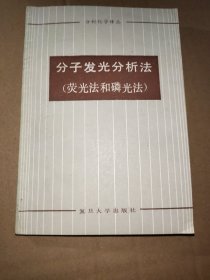 分子发光分析法（荧光法和磷光法）