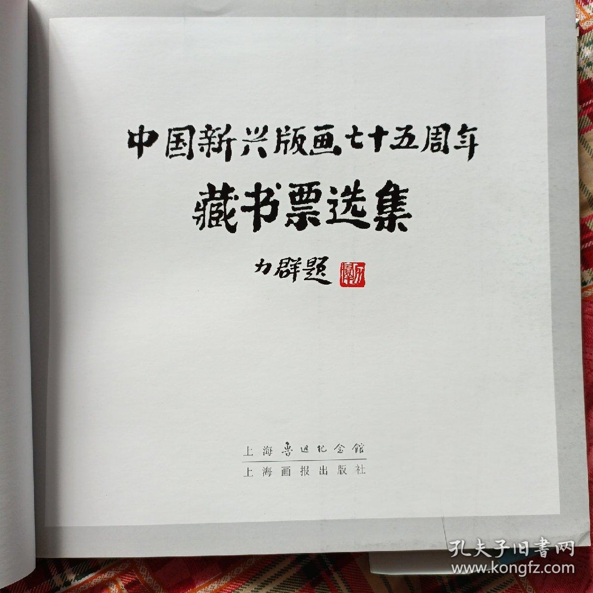 中国新兴版画75周年藏书票选集